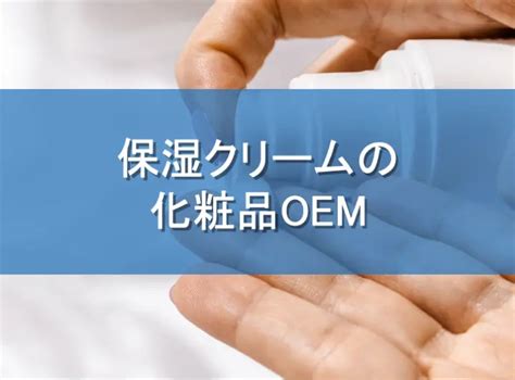 保湿クリームの化粧品OEMを徹底解説！商品例や成分、製品開 .